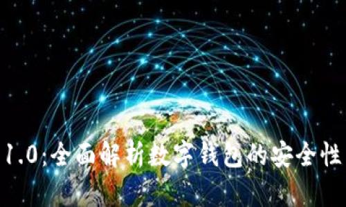  imToken 1.0：全面解析数字钱包的安全性与功能特性