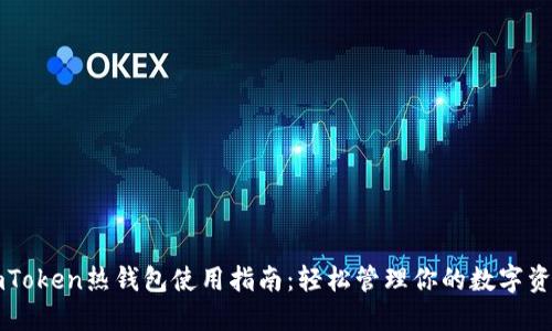 imToken热钱包使用指南：轻松管理你的数字资产