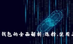 ICP数字钱包的全面解析：选择、使用与安全性