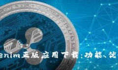 全面解析Tokenim正版应用下载：功能、优势与使用