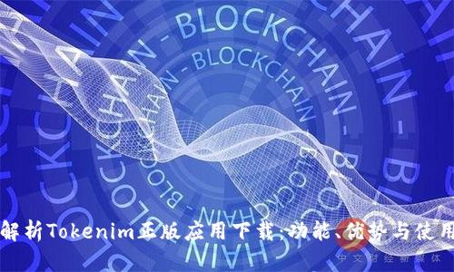 全面解析Tokenim正版应用下载：功能、优势与使用指南