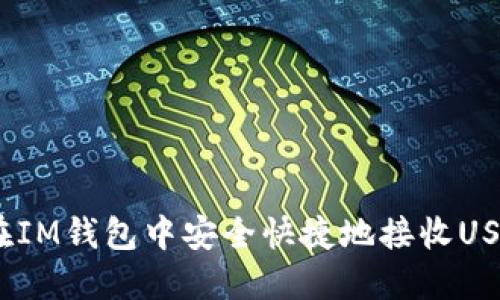 如何在IM钱包中安全快捷地接收USDT（U）