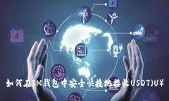 如何在IM钱包中安全快捷地接收USDT（U）