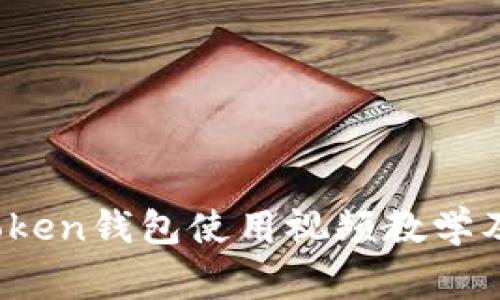 全面解析：imToken钱包使用视频教学及常见问题解答