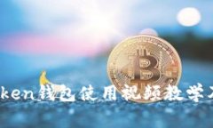 全面解析：imToken钱包使用视频教学及常见问题解