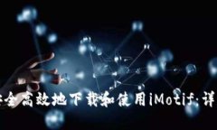 如何安全高效地下载和使用iMotif：详尽指南