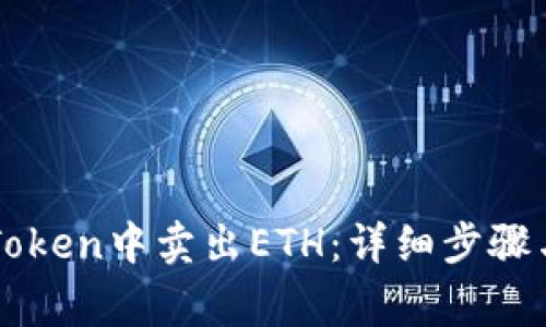 如何在imToken中卖出ETH：详细步骤与注意事项