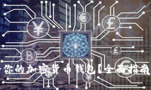 如何选择最适合你的加密货币钱包？全面指南与常见问题解答