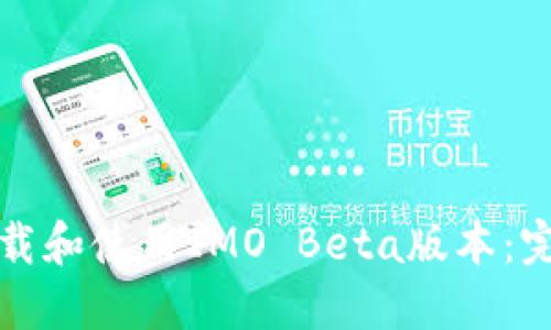 如何下载和使用IMO Beta版本：完整指南