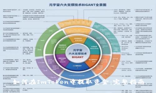 如何在ImToken中提取资金：完整指南