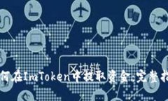 如何在ImToken中提取资金：完整指南