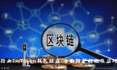 如何防止ImToken钱包被盗：全面防护措施及应对策