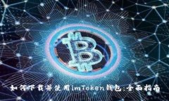 如何下载并使用imToken钱包：全面指南