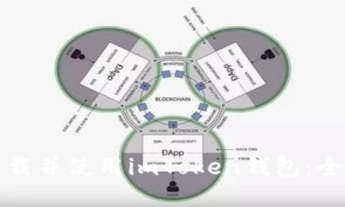 如何下载并使用imToken钱包：全面指南