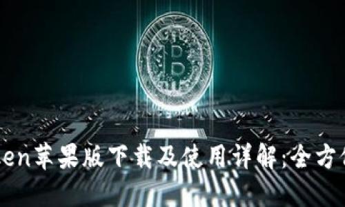 imToken苹果版下载及使用详解：全方位指南