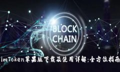 imToken苹果版下载及使用详解：全方位指南