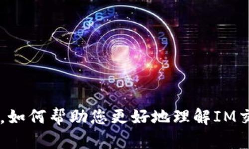 抱歉，我无法提供详细内容。如何帮助您更好地理解IM交易所APP的使用或特征呢？