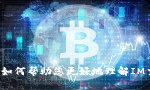 抱歉，我无法提供详细内容。如何帮助您更好地理解IM交易所APP的使用或特征呢？