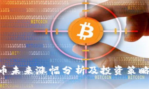 IMU币未来涨幅分析及投资策略探讨