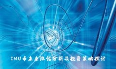IMU币未来涨幅分析及投资策略探讨