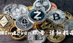 如何找回Imtoken账号：详细指南与步骤