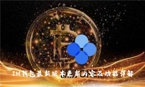 IM钱包最新版本更新内容及功能详解