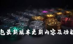 IM钱包最新版本更新内容及功能详解
