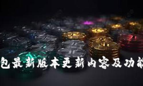 IM钱包最新版本更新内容及功能详解