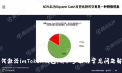 如何激活imToken钱包：详细步骤与常见问题解答