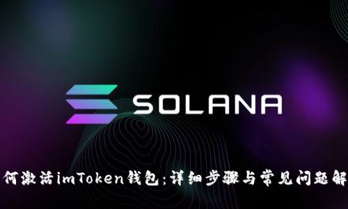 如何激活imToken钱包：详细步骤与常见问题解答