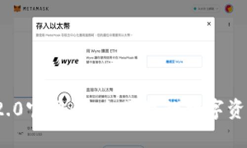 imToken 2.0官网：安全便捷的数字资产管理平台