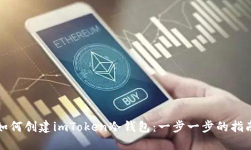 如何创建imToken冷钱包：一步一步的指南