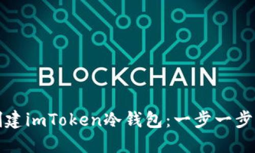 如何创建imToken冷钱包：一步一步的指南