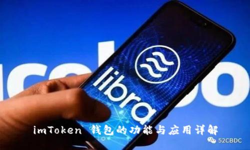 imToken 钱包的功能与应用详解