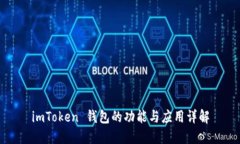 imToken 钱包的功能与应用详解