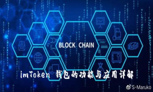 imToken 钱包的功能与应用详解