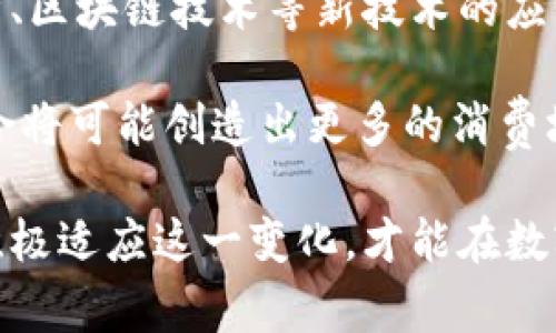 biao ti/biao ti数字钱包的未来：在线支付的完美选择/biao ti

数字钱包, 在线支付, 移动支付, 安全支付, 金融科技/guanjianci

在当今快速发展的数字经济时代，数字钱包已经成为消费者和商家之间支付的重要工具。随着移动互联网的普及和智能手机的广泛应用，越来越多的人选择使用数字钱包进行日常消费。在这篇文章中，我们将深入探讨数字钱包的行业现状、优势与挑战、未来发展趋势，并回答一些与之相关的问题。

一、数字钱包的概述
数字钱包，顾名思义，是一个电子化的支付工具，通常存储在用户的智能手机或其他电子设备上。它能够存储用户的信用卡、借记卡、购物卡及其他支付信息，方便用户进行线上或线下支付。数字钱包不仅提高了支付的便利性，还通过提供个性化的消费体验促进了消费行为。

随着越来越多的商家接受数字钱包支付，用户的接受度也在不断提高。近年来，全球数字钱包市场的规模急剧上升，预计在未来几年将继续保持快速增长。根据市场研究机构的数据，市场管理层预计到2026年，数字钱包的市场规模将达到数万亿美元。数字钱包的广泛应用推动了移动支付的快速发展，并逐渐改变了消费者的支付习惯。

二、数字钱包的优势
数字钱包在一些重要方面具有显著优势。首先，它们提供了快速便捷的支付体验。用户只需用手机扫描二维码或点击几下按钮，即可完成支付，省去了找零钱和信用卡刷卡等繁琐步骤。其次，数字钱包通常拥有更高的安全性。许多数字钱包采用加密技术和双重认证来保护用户的资金和个人信息。

第三，数字钱包的整合功能使其成为购物与消费的最佳伴侣。用户可以在数字钱包中追踪消费记录、获得消费提醒、查看账单等，帮助他们更好地管理个人财务。此外，一些数字钱包还提供了丰厚的奖励机制，如积分、现金返还等，激励用户进行消费。

三、数字钱包面临的挑战
尽管数字钱包拥有诸多优势，但在其发展过程中仍面临一些挑战。第一，安全问题是用户最关心的事项之一。尽管许多数字钱包采取了各种安全措施，但仍存在黑客攻击、信息泄露等安全风险。因此，数字钱包服务提供商必须不断更新和安全技术，以保护用户的资金和隐私。

第二，用户的接受度和使用习惯也是数字钱包发展的重要因素。尽管数字钱包逐渐流行，但仍有一部分用户对其持怀疑态度，尤其是在老年人群体中。因此，数字钱包必须进行更有效的市场推广，教育消费者了解其优势，促进用户的接受和使用。

四、数字钱包的未来趋势
未来，数字钱包的发展将呈现出几个显著的趋势。首先，人工智能和区块链技术的应用将使数字钱包更加智能和安全。人工智能可以用于预测用户的消费行为，为其提供个性化的消费建议，而区块链技术则可以提高交易的透明度和安全性。

其次，数字钱包的功能将继续扩展，除了传统的支付功能，还可以融入更多金融服务，如投资、贷款、保险等。用户将不再局限于单一的支付服务，而能够在一个平台上完成多项金融业务。

最后，社交媒体和数字钱包的结合将为用户创造新的消费体验。一些数字钱包已经开始与社交媒体平台进行合作，用户可以通过社交媒体进行消费、分享和交流，增强了用户的参与感和社区感。

五、相关问题探讨
在了解数字钱包的基础上，接下来我们将回答一些相关的问题，以便深入了解这一领域。

1. 数字钱包的工作原理是什么？
数字钱包的工作原理相对简单，主要依赖于数字加密技术来确保支付的安全性。当用户选择使用数字钱包进行支付时，系统会在后台进行身份验证，并通过加密技术传输支付信息。在这一过程中，用户无需输入卡号或个人信息，降低了信息泄露的风险。同时，数字钱包平台与商家之间会通过网络实时更新订单状态，确保交易的顺利进行。

数字钱包支持多种支付方式，例如二维码支付、NFC支付、在线转账等。用户只需将手机靠近支付终端或扫描二维码，就能完成支付。另外，许多数字钱包还可以与银行账户进行关联，允许用户直接通过数字钱包转账或充值，进一步提升了付款的灵活性和便利性。

2. 什么是数字钱包的安全措施？
数字钱包的安全性是使用者最为关心的问题之一。为了保护用户的资金和个人信息，数字钱包平台采取了一系列安全措施。首先，数字钱包通常采用加密技术对用户数据进行加密处理，确保传输过程中的安全。此外，许多数字钱包使用双重身份验证机制，要求用户在进行敏感操作时提供额外的身份验证信息，如短信验证码或生物识别（如指纹或面部识别）。

另外，数字钱包服务商会定期对系统进行安全审计，及时发现潜在的安全漏洞，确保平台的安全性和稳定性。此外，一些数字钱包还提供了消费监控功能，用户可以实时查看消费记录，对可疑交易及时反馈，从而进一步保护自己的账户安全。

3. 数字钱包与传统支付方式相比有哪些优缺点？
数字钱包的优点主要体现在支付的便捷性和安全性上。用户可以通过手机随时随地进行消费，而无需携带现金或实体卡片，这对于追求高效率的现代消费者而言尤为重要。此外，数字钱包通常在交易过程中提供更为安全的保障，避免了传统支付方式中可能出现的信息泄露和欺诈风险。

然而，数字钱包也存在一定的缺点。一方面，一些用户可能对数字钱包的使用缺乏信心，尤其是较为年长的用户，可能更倾向于传统的现金或信用卡支付。另一方面，数字钱包在网络不稳定或没有信号的地方使用可能会受到影响，用户可能面临不能完成交易的风险。此外，由于数字钱包需要联网使用，使用流量和电量的消耗也需要考虑。

4. 如何选择合适的数字钱包？
选择合适的数字钱包可以根据以下几个因素进行评估。第一，安全性是最重要的评估标准之一。用户应该选择那些采取了严格的安全措施，提供有效保障的数字钱包。可以查看该钱包是否提供双重身份验证、数据加密和及时的安全更新。

第二，功能多样性也是一个重要考量。不同的数字钱包可能提供不同的支付方式、消费记录查询、账户管理等功能。选择一款功能全面的数字钱包，可以增强用户的使用体验。第三，用户的使用便利性也是值得关注的，如是否支持自己的设备、操作是否简便等。

5. 数字钱包如何影响个人理财？
数字钱包的出现为个人理财带来了便利。用户通过数字钱包可以更轻松地追踪和管理花费，及时了解自己的消费情况。在许多数字钱包中，用户能够设计预算、设置花费限制、生成报告，帮助他们做出更前瞻性的消费决策。

此外，一些数字钱包还提供了资金管理和投资服务，用户可以在一个平台内完成日常支付与财务管理，增强了理财的便捷性和灵活性。通过数字钱包提供的数据分析和消费建议，用户能更清楚地认识自己的财务状况，从而开支和投资决策，提高理财的效率。

6. 数字钱包在未来的发展趋势是什么？
未来，数字钱包将会更加智能和多元化。随着科技的不断进步，数字钱包的核心功能可能会不断演变，更多金融服务将可能融入这一平台。同时，人工智能、大数据分析、区块链技术等新技术的应用也将提升数字钱包的智能化水平，为用户提供更加个性化的服务。

另外，随着跨境电商和国际贸易的兴起，数字钱包也有可能逐步拓展至国际支付领域，提供更具竞争力的汇率和更高效的支付方式。此外，数字钱包与社交平台的结合将可能创造出更多的消费场景，为用户带来更新鲜的购物体验。

综上所述，数字钱包作为现代支付工具，正朝着更加便利、安全、智能的方向发展，未来在消费者日常生活中将扮演越来越重要的角色。无论是个人消费者还是商家，积极适应这一变化，才能在数字经济时代中立于不败之地。
