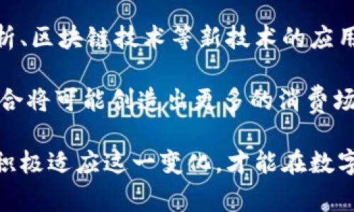 biao ti/biao ti数字钱包的未来：在线支付的完美选择/biao ti

数字钱包, 在线支付, 移动支付, 安全支付, 金融科技/guanjianci

在当今快速发展的数字经济时代，数字钱包已经成为消费者和商家之间支付的重要工具。随着移动互联网的普及和智能手机的广泛应用，越来越多的人选择使用数字钱包进行日常消费。在这篇文章中，我们将深入探讨数字钱包的行业现状、优势与挑战、未来发展趋势，并回答一些与之相关的问题。

一、数字钱包的概述
数字钱包，顾名思义，是一个电子化的支付工具，通常存储在用户的智能手机或其他电子设备上。它能够存储用户的信用卡、借记卡、购物卡及其他支付信息，方便用户进行线上或线下支付。数字钱包不仅提高了支付的便利性，还通过提供个性化的消费体验促进了消费行为。

随着越来越多的商家接受数字钱包支付，用户的接受度也在不断提高。近年来，全球数字钱包市场的规模急剧上升，预计在未来几年将继续保持快速增长。根据市场研究机构的数据，市场管理层预计到2026年，数字钱包的市场规模将达到数万亿美元。数字钱包的广泛应用推动了移动支付的快速发展，并逐渐改变了消费者的支付习惯。

二、数字钱包的优势
数字钱包在一些重要方面具有显著优势。首先，它们提供了快速便捷的支付体验。用户只需用手机扫描二维码或点击几下按钮，即可完成支付，省去了找零钱和信用卡刷卡等繁琐步骤。其次，数字钱包通常拥有更高的安全性。许多数字钱包采用加密技术和双重认证来保护用户的资金和个人信息。

第三，数字钱包的整合功能使其成为购物与消费的最佳伴侣。用户可以在数字钱包中追踪消费记录、获得消费提醒、查看账单等，帮助他们更好地管理个人财务。此外，一些数字钱包还提供了丰厚的奖励机制，如积分、现金返还等，激励用户进行消费。

三、数字钱包面临的挑战
尽管数字钱包拥有诸多优势，但在其发展过程中仍面临一些挑战。第一，安全问题是用户最关心的事项之一。尽管许多数字钱包采取了各种安全措施，但仍存在黑客攻击、信息泄露等安全风险。因此，数字钱包服务提供商必须不断更新和安全技术，以保护用户的资金和隐私。

第二，用户的接受度和使用习惯也是数字钱包发展的重要因素。尽管数字钱包逐渐流行，但仍有一部分用户对其持怀疑态度，尤其是在老年人群体中。因此，数字钱包必须进行更有效的市场推广，教育消费者了解其优势，促进用户的接受和使用。

四、数字钱包的未来趋势
未来，数字钱包的发展将呈现出几个显著的趋势。首先，人工智能和区块链技术的应用将使数字钱包更加智能和安全。人工智能可以用于预测用户的消费行为，为其提供个性化的消费建议，而区块链技术则可以提高交易的透明度和安全性。

其次，数字钱包的功能将继续扩展，除了传统的支付功能，还可以融入更多金融服务，如投资、贷款、保险等。用户将不再局限于单一的支付服务，而能够在一个平台上完成多项金融业务。

最后，社交媒体和数字钱包的结合将为用户创造新的消费体验。一些数字钱包已经开始与社交媒体平台进行合作，用户可以通过社交媒体进行消费、分享和交流，增强了用户的参与感和社区感。

五、相关问题探讨
在了解数字钱包的基础上，接下来我们将回答一些相关的问题，以便深入了解这一领域。

1. 数字钱包的工作原理是什么？
数字钱包的工作原理相对简单，主要依赖于数字加密技术来确保支付的安全性。当用户选择使用数字钱包进行支付时，系统会在后台进行身份验证，并通过加密技术传输支付信息。在这一过程中，用户无需输入卡号或个人信息，降低了信息泄露的风险。同时，数字钱包平台与商家之间会通过网络实时更新订单状态，确保交易的顺利进行。

数字钱包支持多种支付方式，例如二维码支付、NFC支付、在线转账等。用户只需将手机靠近支付终端或扫描二维码，就能完成支付。另外，许多数字钱包还可以与银行账户进行关联，允许用户直接通过数字钱包转账或充值，进一步提升了付款的灵活性和便利性。

2. 什么是数字钱包的安全措施？
数字钱包的安全性是使用者最为关心的问题之一。为了保护用户的资金和个人信息，数字钱包平台采取了一系列安全措施。首先，数字钱包通常采用加密技术对用户数据进行加密处理，确保传输过程中的安全。此外，许多数字钱包使用双重身份验证机制，要求用户在进行敏感操作时提供额外的身份验证信息，如短信验证码或生物识别（如指纹或面部识别）。

另外，数字钱包服务商会定期对系统进行安全审计，及时发现潜在的安全漏洞，确保平台的安全性和稳定性。此外，一些数字钱包还提供了消费监控功能，用户可以实时查看消费记录，对可疑交易及时反馈，从而进一步保护自己的账户安全。

3. 数字钱包与传统支付方式相比有哪些优缺点？
数字钱包的优点主要体现在支付的便捷性和安全性上。用户可以通过手机随时随地进行消费，而无需携带现金或实体卡片，这对于追求高效率的现代消费者而言尤为重要。此外，数字钱包通常在交易过程中提供更为安全的保障，避免了传统支付方式中可能出现的信息泄露和欺诈风险。

然而，数字钱包也存在一定的缺点。一方面，一些用户可能对数字钱包的使用缺乏信心，尤其是较为年长的用户，可能更倾向于传统的现金或信用卡支付。另一方面，数字钱包在网络不稳定或没有信号的地方使用可能会受到影响，用户可能面临不能完成交易的风险。此外，由于数字钱包需要联网使用，使用流量和电量的消耗也需要考虑。

4. 如何选择合适的数字钱包？
选择合适的数字钱包可以根据以下几个因素进行评估。第一，安全性是最重要的评估标准之一。用户应该选择那些采取了严格的安全措施，提供有效保障的数字钱包。可以查看该钱包是否提供双重身份验证、数据加密和及时的安全更新。

第二，功能多样性也是一个重要考量。不同的数字钱包可能提供不同的支付方式、消费记录查询、账户管理等功能。选择一款功能全面的数字钱包，可以增强用户的使用体验。第三，用户的使用便利性也是值得关注的，如是否支持自己的设备、操作是否简便等。

5. 数字钱包如何影响个人理财？
数字钱包的出现为个人理财带来了便利。用户通过数字钱包可以更轻松地追踪和管理花费，及时了解自己的消费情况。在许多数字钱包中，用户能够设计预算、设置花费限制、生成报告，帮助他们做出更前瞻性的消费决策。

此外，一些数字钱包还提供了资金管理和投资服务，用户可以在一个平台内完成日常支付与财务管理，增强了理财的便捷性和灵活性。通过数字钱包提供的数据分析和消费建议，用户能更清楚地认识自己的财务状况，从而开支和投资决策，提高理财的效率。

6. 数字钱包在未来的发展趋势是什么？
未来，数字钱包将会更加智能和多元化。随着科技的不断进步，数字钱包的核心功能可能会不断演变，更多金融服务将可能融入这一平台。同时，人工智能、大数据分析、区块链技术等新技术的应用也将提升数字钱包的智能化水平，为用户提供更加个性化的服务。

另外，随着跨境电商和国际贸易的兴起，数字钱包也有可能逐步拓展至国际支付领域，提供更具竞争力的汇率和更高效的支付方式。此外，数字钱包与社交平台的结合将可能创造出更多的消费场景，为用户带来更新鲜的购物体验。

综上所述，数字钱包作为现代支付工具，正朝着更加便利、安全、智能的方向发展，未来在消费者日常生活中将扮演越来越重要的角色。无论是个人消费者还是商家，积极适应这一变化，才能在数字经济时代中立于不败之地。
