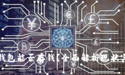 数字钱包能否存钱？全面解析现状与未来
