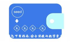 ImToken钱包下载指南：安全便捷的数字资产管理工
