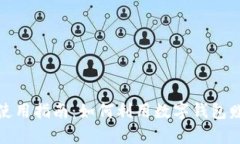 数字钱包使用指南：如何利用数字钱包赚钱全解