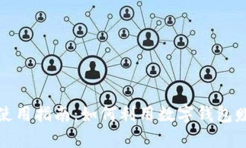 数字钱包使用指南：如何利用数字钱包赚钱全解析