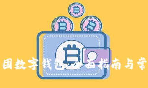 如何申请美团数字钱包：全面指南与常见问题解答