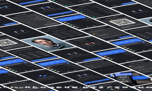 imToken钱包的功能详解：数字资产管理的好助手