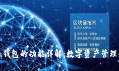 imToken钱包的功能详解：数字资产管理的好助手