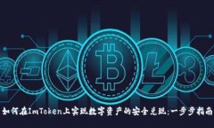 如何在ImToken上实现数字资产的安全兑现：一步步