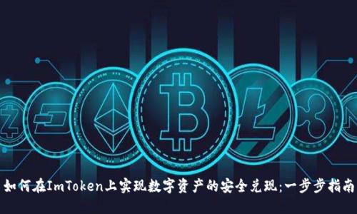 如何在ImToken上实现数字资产的安全兑现：一步步指南