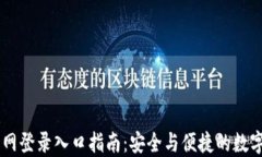 IM钱包官网登录入口指南：安全与便捷的数字资产