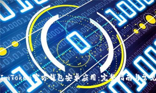 如何下载ImToken官方钱包安卓应用：完整指南与常见问题解答