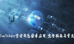 如何下载ImToken官方钱包安卓应用：完整指南与常